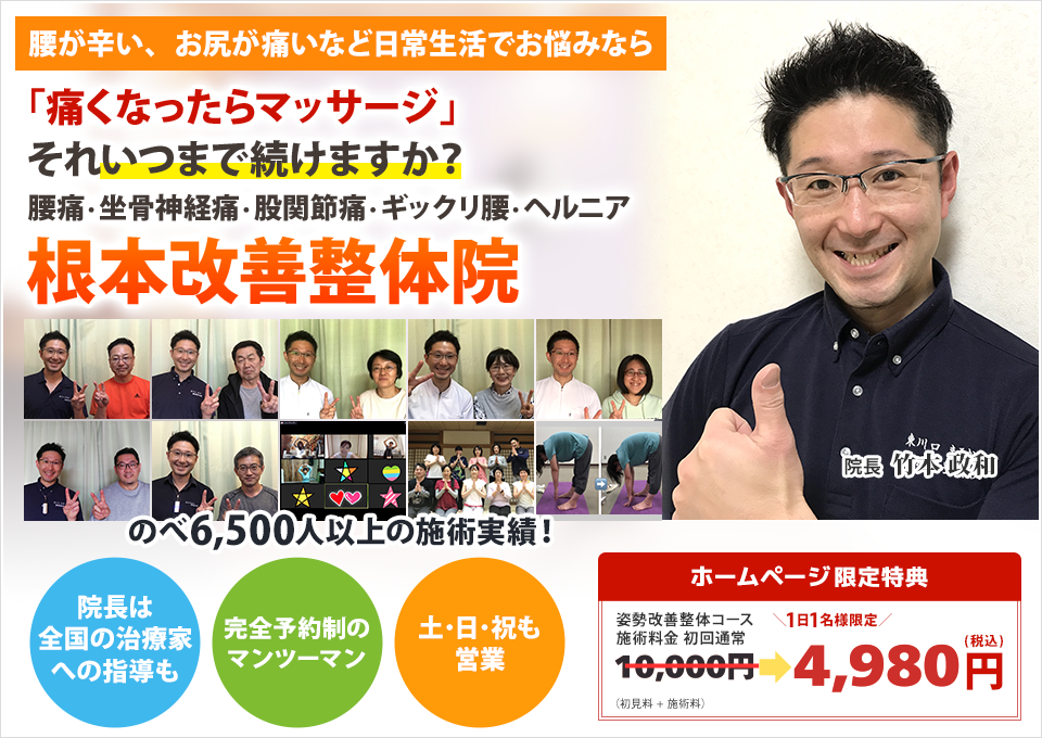 「痛くなったらマッサージ」それいつまで続けますか？腰痛・坐骨神経痛・股関節痛・ぎっくり腰・ヘルニア　根本改善整体院