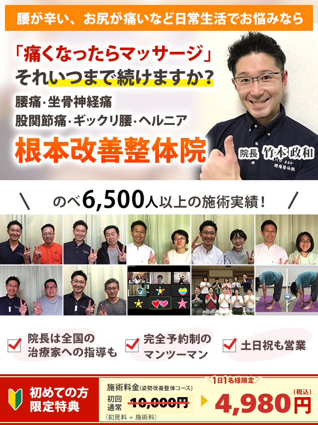 「痛くなったらマッサージ」それいつまで続けますか？腰痛・坐骨神経痛・股関節痛・ぎっくり腰・ヘルニア　根本改善整体院